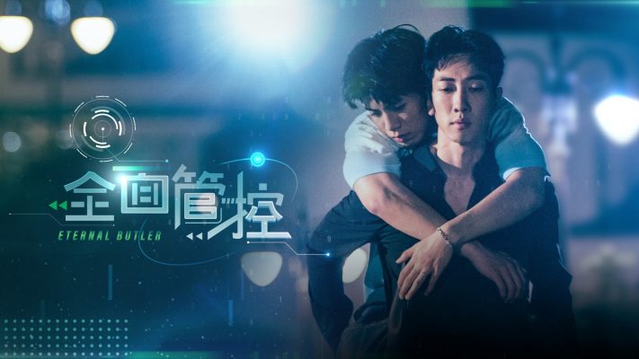 Вечны дворецкий (2024)