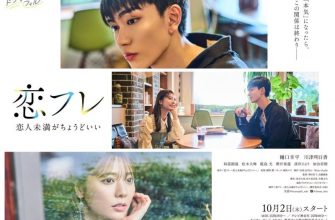 Коифурэ: Почти любовь и это идеально (2025)